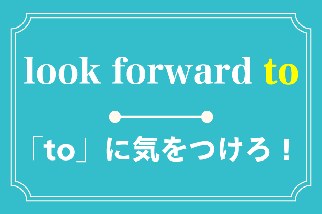 look forward to の使い方