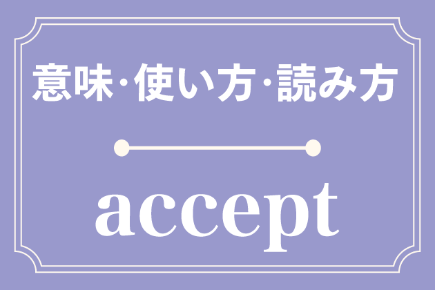 acceptの意味・使い方・読み方