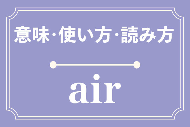 airの意味・使い方・読み方
