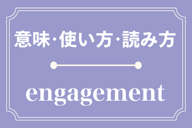 engagementの意味・使い方・読み方