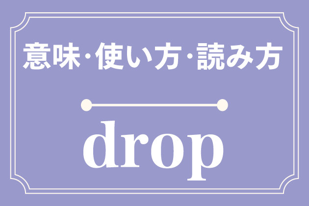 dropの意味・使い方・読み方