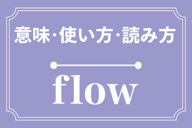 flowの意味・使い方・読み方