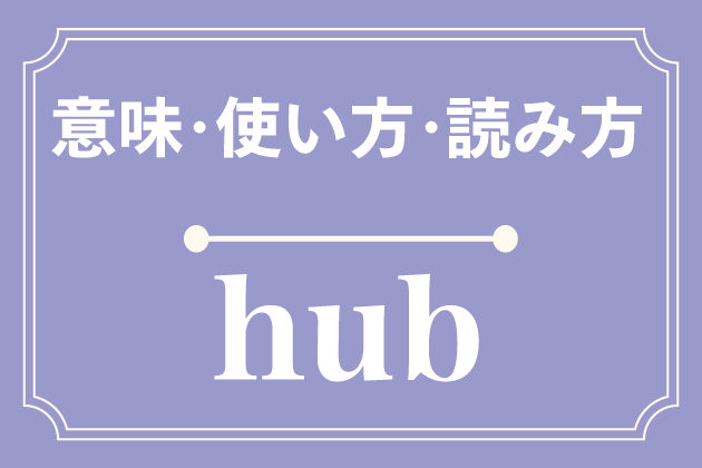 hubの意味・使い方・読み方