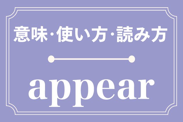appearの意味・使い方・読み方